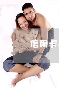 信用卡逾期停了 还能开吗 信用卡逾期停了 还能开吗
